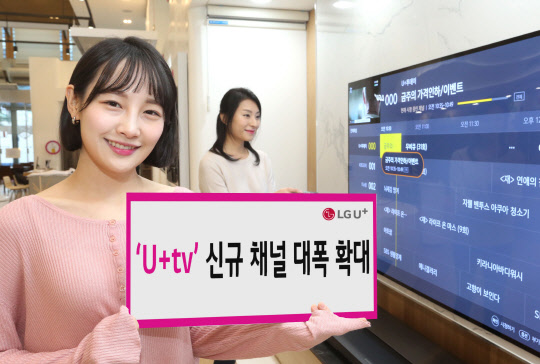 LG유플러스 모델이 IPTV U+tv의 신규 채널 확대를 홍보하고 있다. LG유플러스 제공